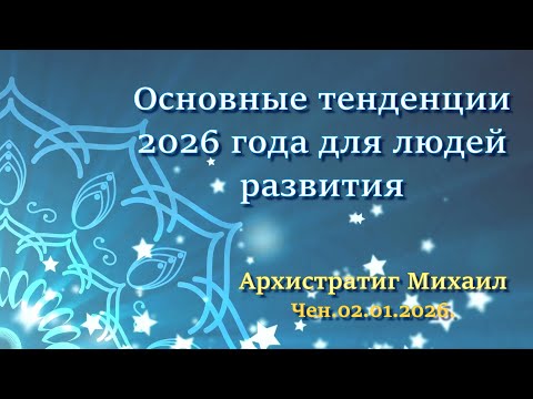 Софоос.Чен.02.01.26. Архистратиг Михаил. Основные тенденции 2026 года для людей развития.