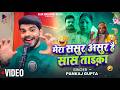 Mera Sasur Asur Hai Saas Tadka Ram Ji Naav Lagaiyo Paar Pankaj Gupta New Viral Song