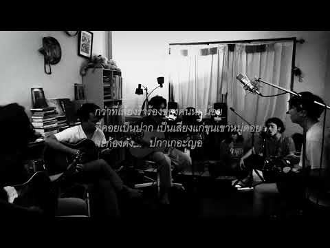 Rootsman Creation - สกุณา (Live Session)