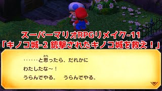 スーパーマリオRPG リメイク-11「キノコ城-2 襲撃されたキノコ城を救え！（小ネタあり）」