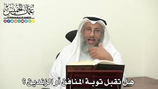 2467 - هل تقبل توبة المنافق أو الزنديق ؟ - عثمان الخميس