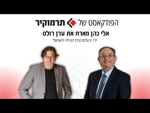 אלי כהן מנכ"ל תרמוקיר מארח את ערן רולס