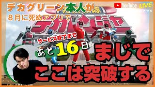 【あと16日】スーパー戦隊レジェンドウォーズ 【#50日後に死ぬアプリ】