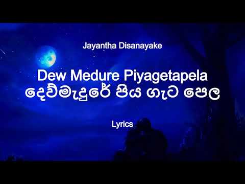 Jayantha Disanayake - Dew Medure Piyagetapela | දෙව්මැදුරේ පිය ගැට ( Lyrics)