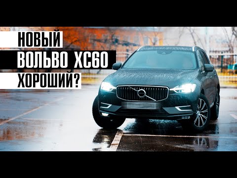 Новый Вольво ХС60 - какой он? Хороший? // Полный обзор