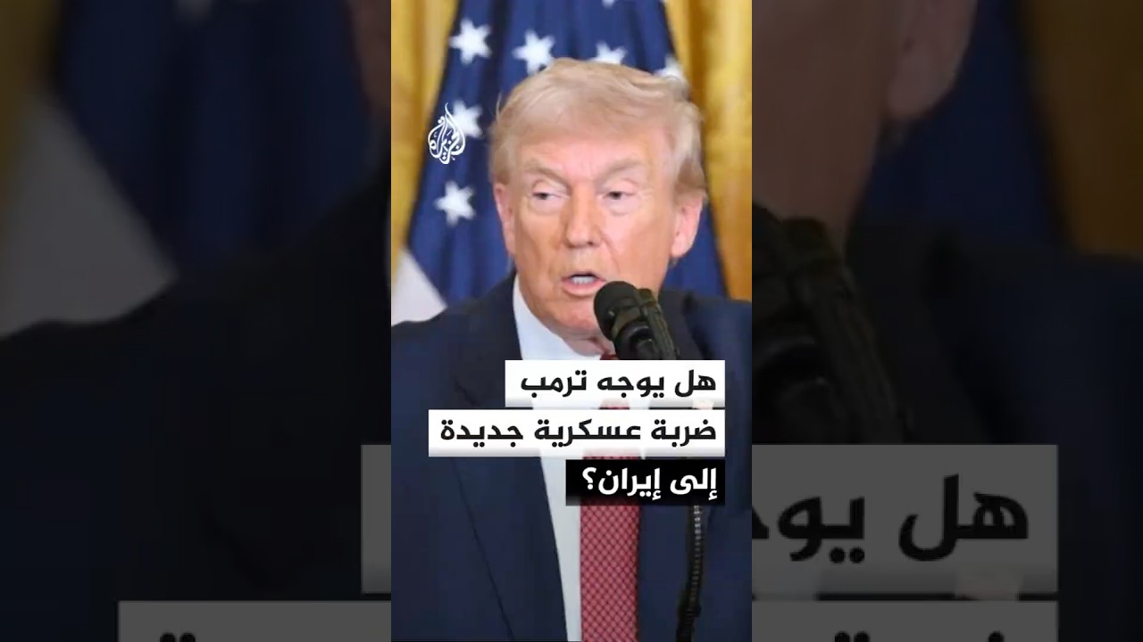 فيديو | هل يوجه ترمب ضربة عسكرية جديدة إلى إيران؟