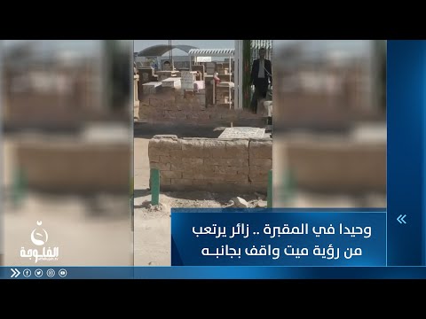 شاهد بالفيديو.. وحيدا كان بالمقبرة..عراقي يتفاجأ بشخص ميت يقف بجانبه