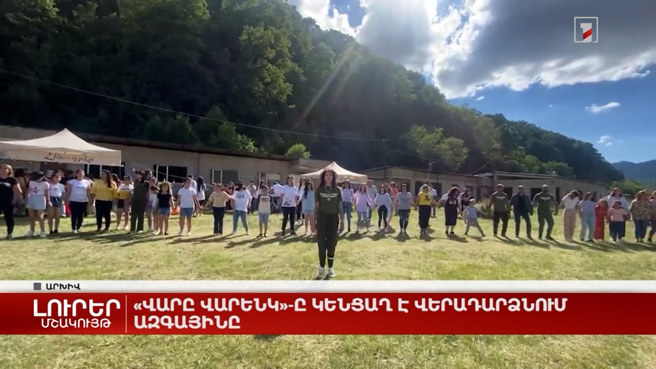 «Վարը վարենկ»-ը կենցաղ է վերադարձնում ազգայինը