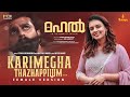 Karimegha Thazhappilum ft. Sithara Krishnakumar - Mahal | Rafeeq Ahamed | Musthafa Ambadi