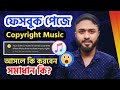 Facebook পেজে Copyright Music আসলে কি করবেন Your Video Is Muted In Cer