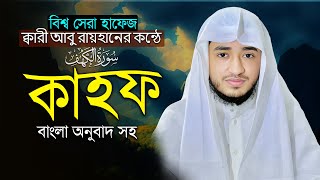 সূরা কাহফ | জুমার দিনে নূরের আলো | Surah Kahf Bangla Tilawat | Qari Abu Raihan