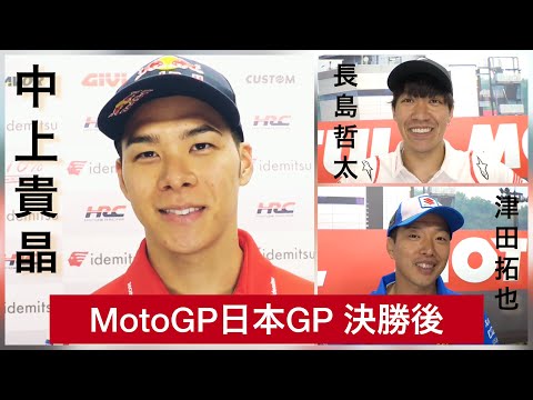 中上貴晶と長島哲太と津田拓也のレース後インタビュー動画 MotoGP第16戦日本(ツインリンクもてぎ)