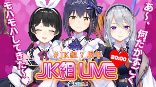 【ワイワイ】ズルズルと #JK組7周年 になっちゃったね🎊 【にじさんじJK組 / 樋口楓】