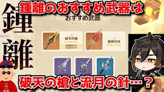 原神Ver6.1 後半ガチャ、鍾離＆召使復刻！公式のおすすめ武器は相変わらず破天の槍なんだな…に対する中国人ニキたちの反応集