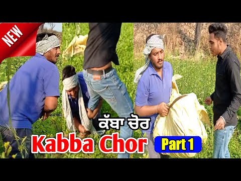 Kabba Chor (Part-1) ਦੇਖੋ ਚੋਰ ਦਾ ਬਣਾਤਾ ਮੋਰ | Punjabi short video Video