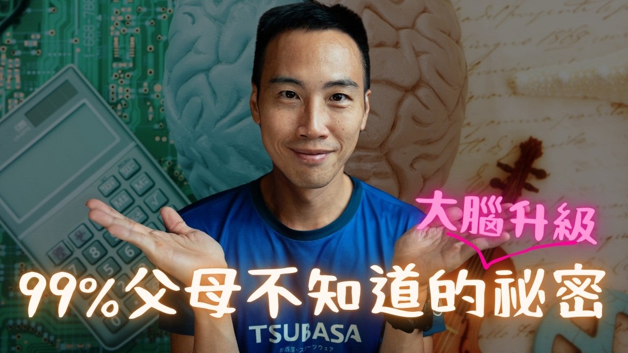 學音樂=大腦升級？腦科學家揭露：99%父母都做錯了，音樂比補習更能提升成績！