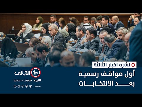 فيديو | أول مواقف رسمية بعد الانتخابات | نشرة اخبار الثالثة