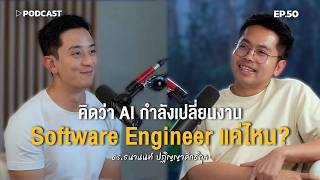 '9arm' คิดว่า AI กำลังเปลี่ยนงาน Software Engineer แค่ไหน? | Podcast with CK Ep.50