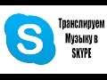 Как включить музыку в Skype 