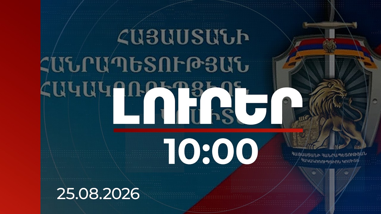 Լուրեր 10:00 | Խուզարկություններ տասնյակ հասցեներում՝ կոռուպցիոն հանցագործությունների դեպքերով. ՀԿԿ
