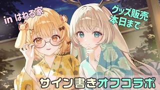 【オフコラボ】月野木ちろると共に・・・グッズ完売したい【因幡はねる / ななしいんく】