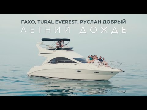 Faxo, Tural Everest, Руслан Добрый - Летний дождь (M/V)