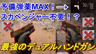 【CoD:MW実況】最強のデュアルハンドガンはこいつだ！予備弾薬MAXでスカベン不要！？【M19＝実況者あたらしいこくご】