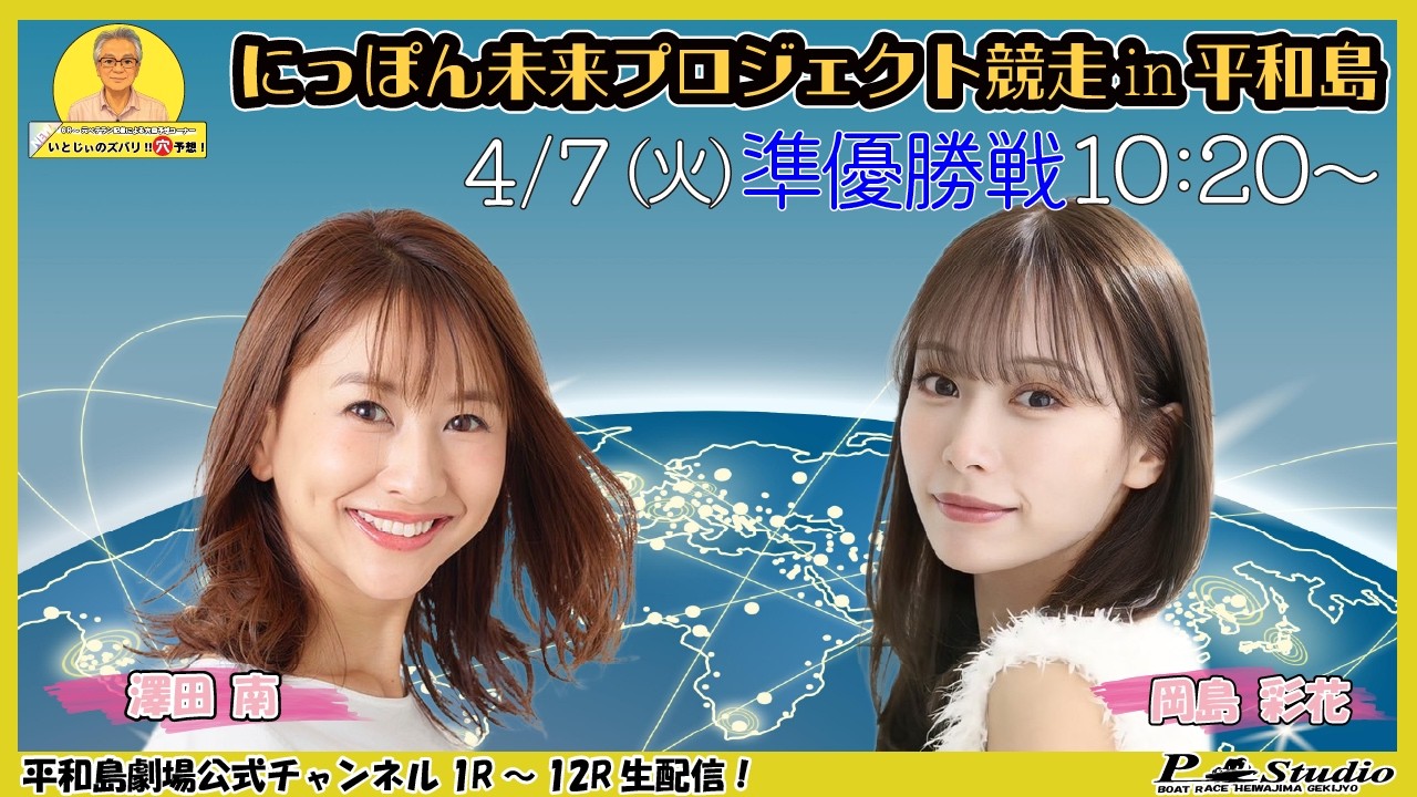 ボートレース平和島 | ライブ | にっぽん未来プロジェクト競走in平和島 | 平和島劇場 | P-Studio 4月7日 5日目 準優勝戦