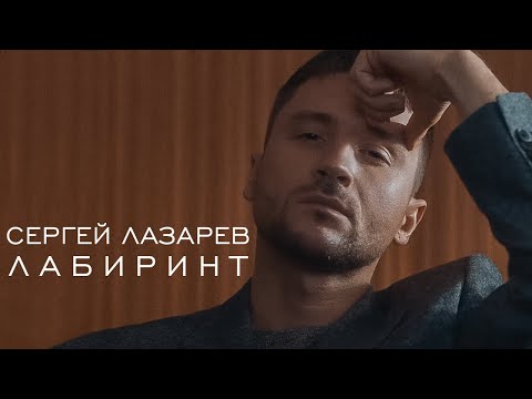 Сергей Лазарев - Лабиринт (official music video)