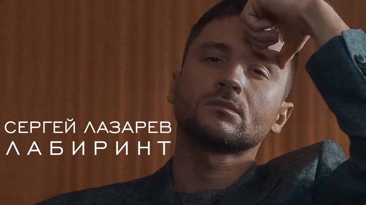 Сергей Лазарев — Лабиринт