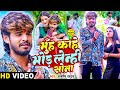 Video मुँह काहे मोड़ लेन्ही सोना Ashish Yadav का ए
