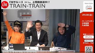 TRAIN TRAIN（2025年1月10日放送分）