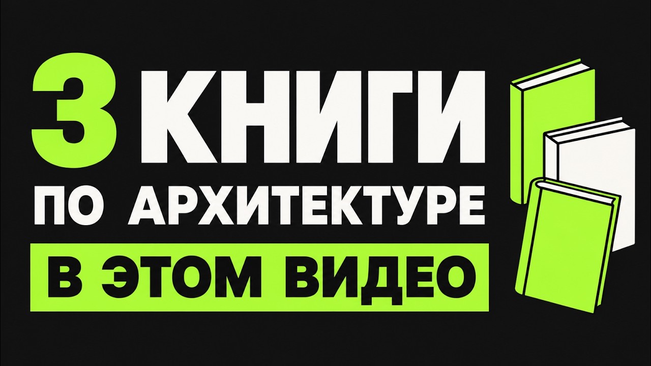 Стать архитектором ПО за 24 минуты (за 12 на x2)