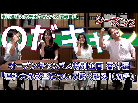 東京理科大学 野田キャンパス 情報番組「のだキャン シーズン2　4回目 -2023年 夏のオープンキャンパス 特別企画（番外編）-」