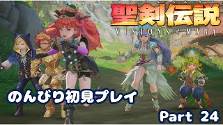 【聖剣伝説VoM】聖剣伝説 Visions of Manaをのんびり初見プレイ Part 024