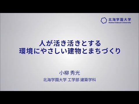 模擬講義『人が活き活きとする環境にやさしい建物とまちづくり』【北海学園大学　公式】