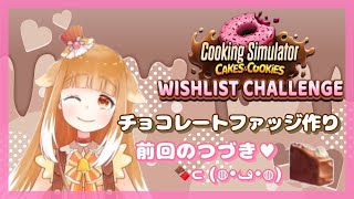 【Cooking Simulator - Cakes and Cookies】チョコレートファッジ作り【クッキングシュミレーター初見】
