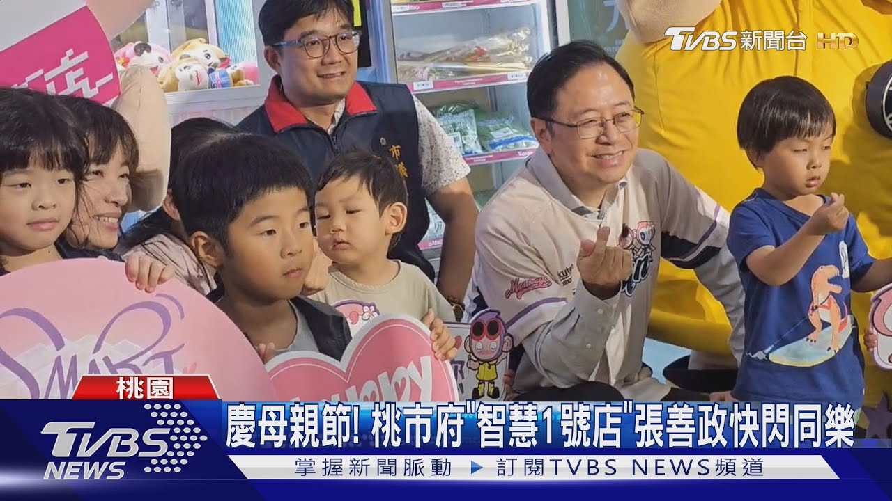 慶母親節!桃市府「智慧1號店」張善政快閃同樂