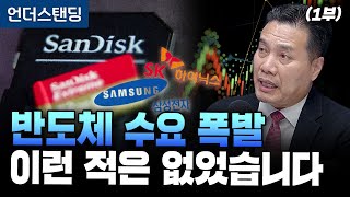 (1부) 반도체 수요 폭발 이런 적은 없었습니다 (AFW파트너스 이선엽 대표) (11월 14일 금요일 촬영 …