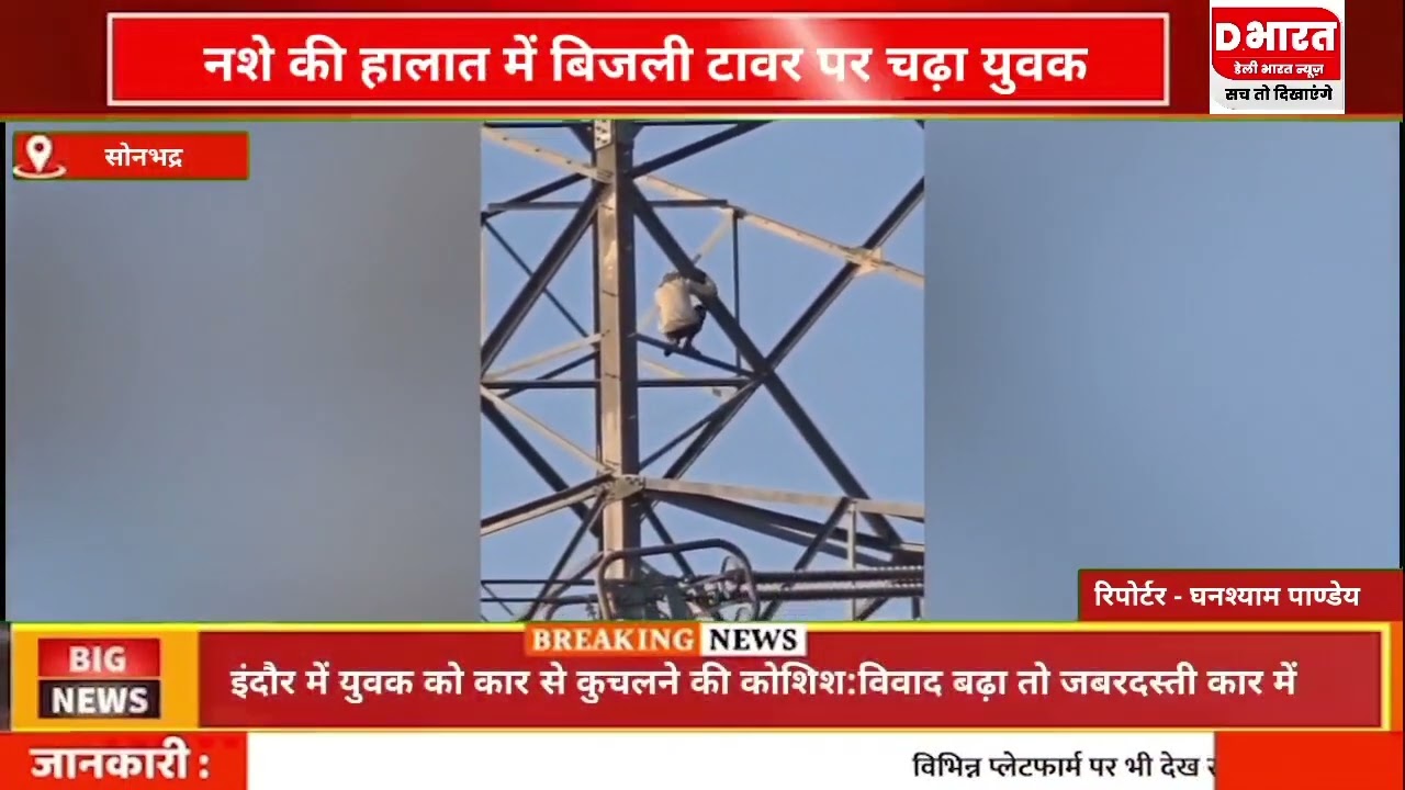 सोनभद्र नशे की हालत में बिजली टावर पर चढ़ा युवक