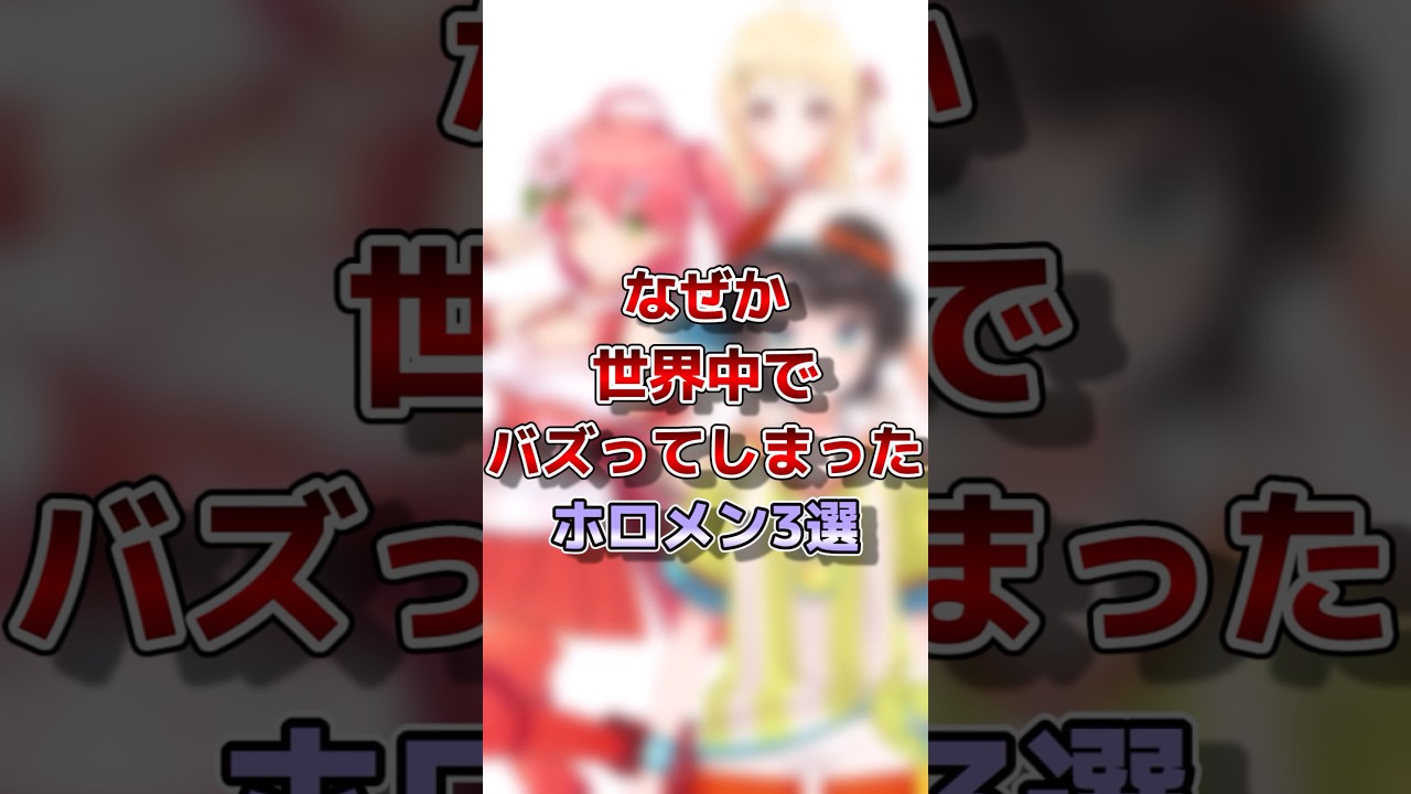 【ホロライブ】なぜか世界中でバズってしまったホロメン3選#vtuber#ホロライブ#切り抜き