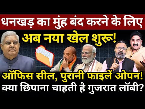 Dhankhar का मुंह बंद करने के लिए अब नया खेल शुरू! क्या छिपाना चाहती है गुजरात लॉबी? Ashok Wankhede