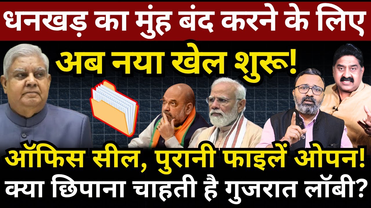 Dhankhar का मुंह बंद करने के लिए अब नया खेल शुरू! क्या छिपाना चाहती है गुजरात लॉबी? Ashok Wankhede