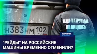 СКОЛЬКО МАШИН НА РОССИЙСКИХ НОМЕРАХ У МВД КАЗАХСТАНА В «ЧЕРНОМ СПИСКЕ»?
