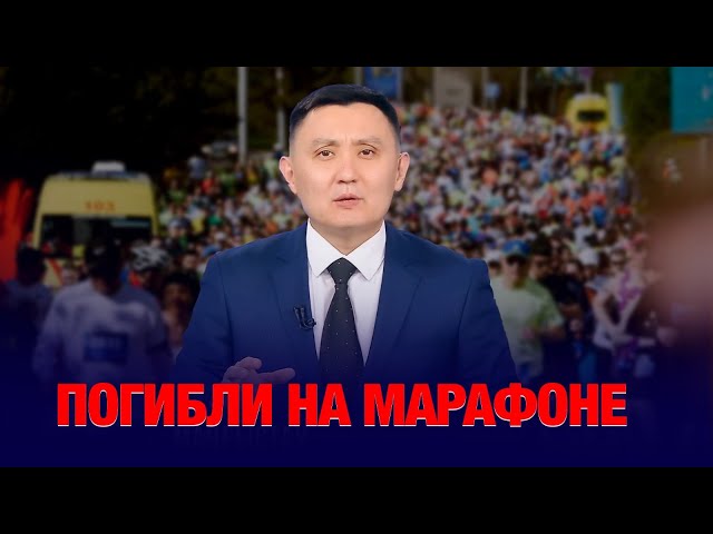 Кто виноват, когда марафон оборачивается трагедией?