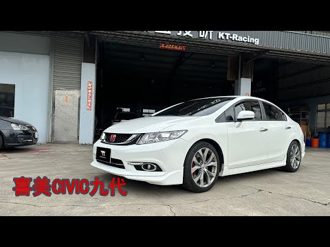 【KT-Racing避震器】喜美CIVIC九代介紹