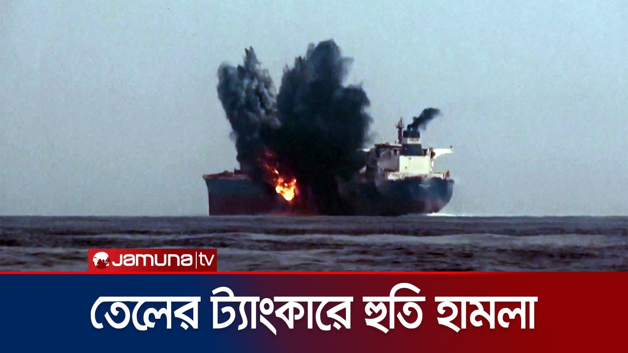 লোহিত সাগরে তেলের ট্যাংকার ধ্বংসের ভিডিও প্রকাশ করলো হুতিরা | Houthi Tanker Attack | Jamuna TV