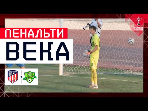 FANTASTIC PENALTY | FANTASTIC PENALTY, FONBET Russian Cup