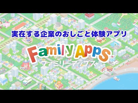 FamilyApps（ファミリーアップス）アプリ紹介
