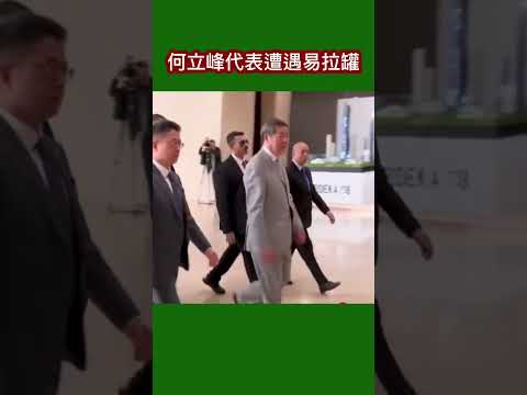 中方贸易代表何立峰遭遇易拉罐 #2025 #何立峰